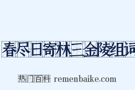 春尽日寄林三金陵组词是什么意思的图片